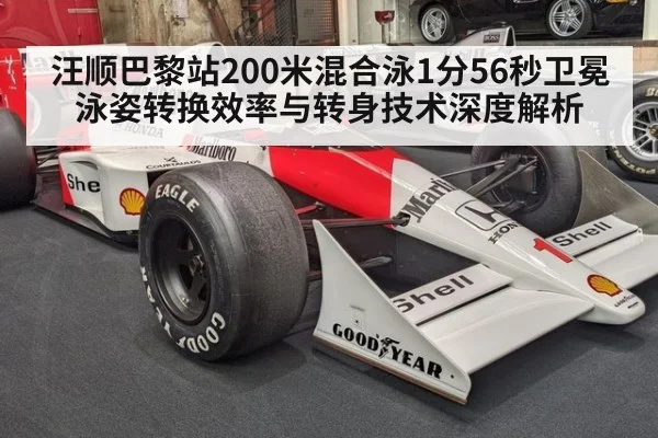 汪顺巴黎站200米混合泳1分56秒卫冕 泳姿转换效率与转身技术深度解析