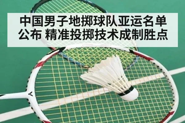中国男子地掷球队亚运名单公布 精准投掷技术成制胜点