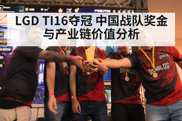 LGD TI16夺冠 中国战队奖金与产业链价值分析